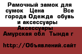 Рамочный замок для сумок › Цена ­ 150 - Все города Одежда, обувь и аксессуары » Аксессуары   . Амурская обл.,Тында г.